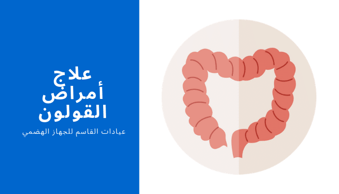 علاج أمراض القولون