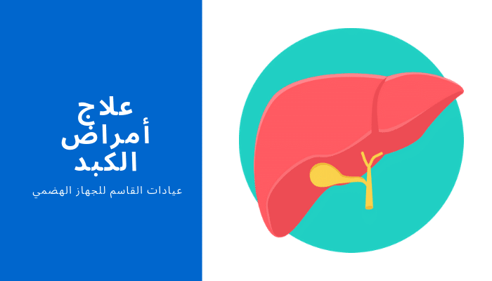 علاج أمراض الكبد